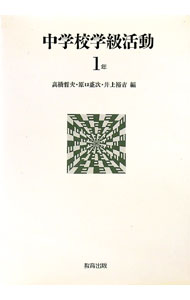 【中古】中学校学級活動 1年/ 高橋哲夫 (単行本)