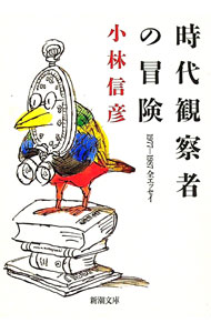 【中古】時代観察者の冒険 / 小林信彦 (文庫)