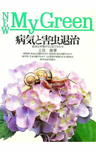 【中古】病気と害虫退治 / 上住泰