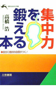 【中古】集中力を鍛える本 / 高橋浩