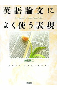 【中古】英語論文によく使う表現 / 崎村耕二 (単行本)