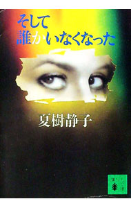 【中古】そして誰かいなくなった / 夏樹静子 (文庫)