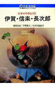 【中古】伊賀・信楽・長次郎 日本のやきもの 3/ 満岡忠成／平野敏三／大河内風船子 (単行本)