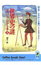 【中古】世界史の謎がズバリ!わかる本 2/ 桐生操