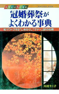 【中古】イザというときに冠婚葬祭がよくわかる事典 / 川村キミ子