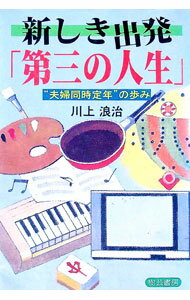 【中古】新しき出発「第三の人生」 / 川上浪治 (単行本)