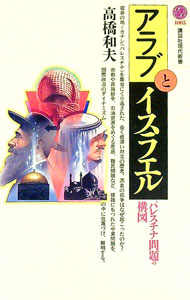 【中古】アラブとイスラエル / 高橋和夫 (新書)