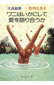 Zoology - 【中古】ワニはいかにして愛を語り合うか / 竹内久美子／日高敏隆 (文庫)