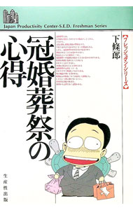 【中古】冠婚葬祭の心得 / 下条一郎 (単行本)