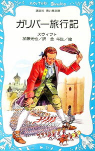 【中古】ガリバー旅行記 / スウィフト
