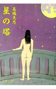 【中古】星の塔 / 高橋克彦 (文庫)