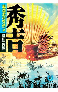 Pocketbooks （Literature） - 【中古】秀吉 / 縄田一男 (文庫)