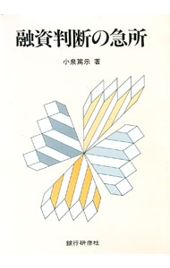 【中古】融資判断の急所 / 小泉篤示 (単行本)