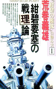 【中古】紺碧要塞の戦理論 / 荒巻義雄 (新書)