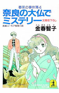 【中古】奈良の大仏でミステリー / 金春智子