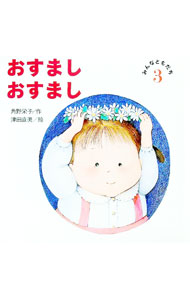 【中古】おすましおすまし / 津田直美