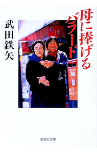 【中古】母に捧げるバラード / 武田鉄矢