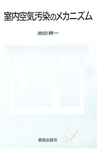 【中古】室内空気汚染のメカニズム / 池田耕一 (単行本)