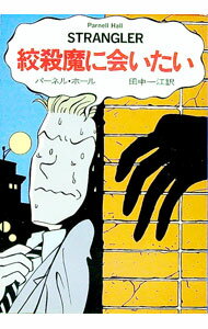 【中古】絞殺魔に会いたい / パーネル・ホール (文庫)