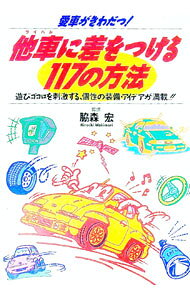 &nbsp;&nbsp;&nbsp; 愛車がきわだつ！他車（ライバル）に差をつける117の方法 単行本 の詳細 出版社: 永岡書店 レーベル: 作者: 脇森宏【監修】 カナ: アイシャガキワダツライバルニサヲツケルヒャクジュウナナノホウホウ / ワキモリヒロシ サイズ: 単行本 ISBN: 4522020392 発売日: 1992/10/10 関連商品リンク : 脇森宏【監修】 永岡書店