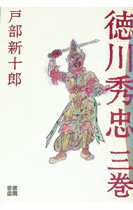 Author Name: Ma Line - 【中古】徳川秀忠 3巻/ 戸部新十郎 (単行本)