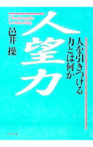 &nbsp;&nbsp;&nbsp; 人望力 文庫 の詳細 出版社: PHP研究所 レーベル: PHP文庫 作者: 邑井操 カナ: ジンボウリョク / ムライミサオ サイズ: 文庫 ISBN: 4569565301 発売日: 1993/02/01 関連商品リンク : 邑井操 PHP研究所 PHP文庫
