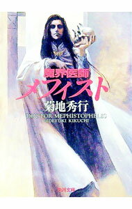 Pocketbooks （Literature） - 【中古】魔界医師メフィスト / 菊地秀行