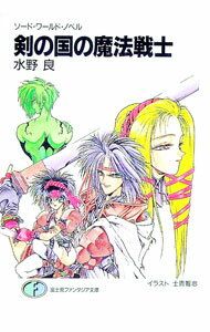 【中古】剣の国の魔法戦士 ソード・ワールド・ノベル / 水野良 (文庫)