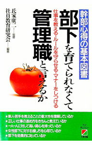 【中古】部下を育てられなくて管理職と言えるか / 社員教育研究会 (単行本)