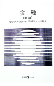 【中古】金融　【新版】 / 池尾和人／黒田晁生／岩佐代市　他 (単行本)