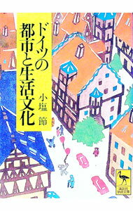 【中古】ドイツの都市と生活文化 / 小塩節 (文庫)