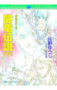 【中古】星魔バスター(9)−闘竜伝説− 下/ 丘野ゆうじ (文庫)