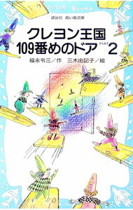 【中古】クレヨン王国109番めのドア(2) （クレヨン王国シリーズ26） / 福永令三