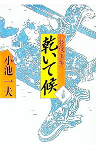 【中古】乾いて候 上巻/ 小池一夫 (単行本)