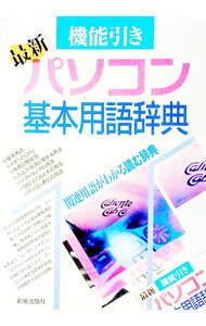 【中古】最新パソコン基本用語辞典 / ノマド・スタッフ (単行本)
