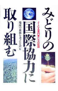 &nbsp;&nbsp;&nbsp; みどりの国際協力に取り組む−JICA専門家たちの記録− 単行本 の詳細 出版社: 第一プランニングセンター レーベル: 作者: 地球の森林を考える会【編】 カナ: ミドリノコクサイキョウリョクニトリクム...