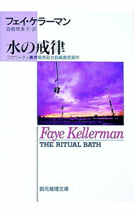 【中古】水の戒律 / フェイ・ケラーマン (文庫)
