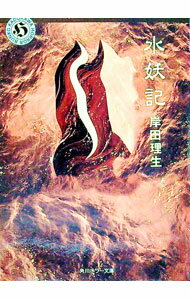 【中古】水妖記 / 岸田理生
