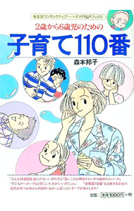 【中古】子育て110番 / 森本邦子