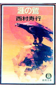 【中古】【全品10倍！5/10限定】涯の鷲 / 西村寿行 (文庫)