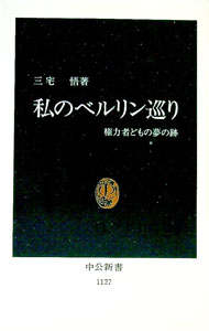 &nbsp;&nbsp;&nbsp; 私のベルリン巡り 新書 の詳細 出版社: 中央公論社 レーベル: 中公新書 作者: 三宅悟 カナ: ワタクシノベルリンメグリ / ミヤケサトル サイズ: 新書 ISBN: 4121011279 発売日: 1993/04/01 関連商品リンク : 三宅悟 中央公論社 中公新書