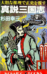 【中古】真説三国志 / 杉田幸三 (新書)