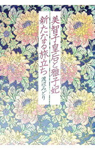 Other - 【中古】美智子皇后と雅子妃新たなる旅立ち / 渡辺みどり (単行本)