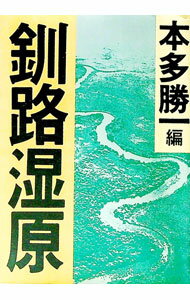 【中古】釧路湿原 / 本多勝一 (文庫)