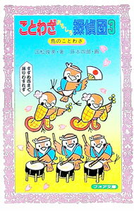 【中古】ことわざおもしろ探偵団 3/ 国松俊英