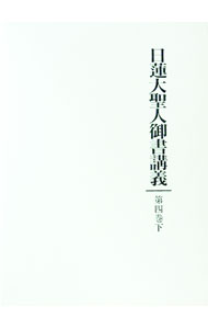 【中古】日蓮大聖人御書講義　第4巻 下/ 御書講義録刊行会【編】