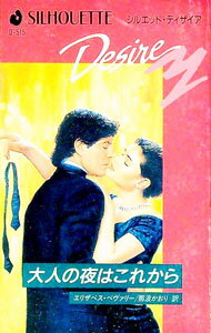 【中古】大人の夜はこれから / エリザベス・ベヴァリー