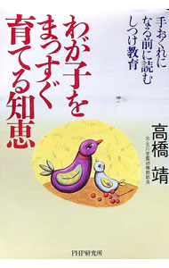 【中古】わが子をまっすぐ育てる知恵 / 高橋靖