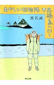 【中古】あやしい探検隊不思議島へ行く / 椎名誠 (文庫)