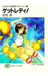 【中古】それゆけ！宇宙戦艦ヤマモト・ヨーコ(1)-ゲットレディ！- / 庄司卓 (文庫)